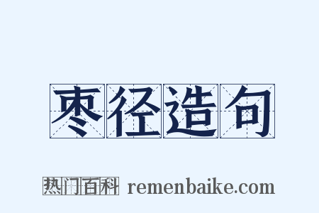 枣径造句是什么意思的图片